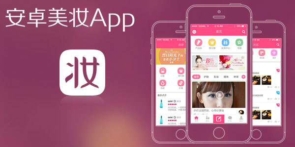 安卓美妆App