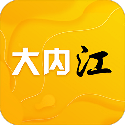 大内江手机客户端 v5.5.0 安卓版