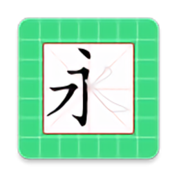 跟我学写汉字最新版 v5.2.0 安卓版