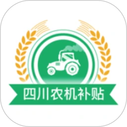 四川农机补贴手机版 v1.6.5 安卓版