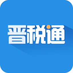山西省电子税务局手机版(晋税通) v2.2.0 安卓版