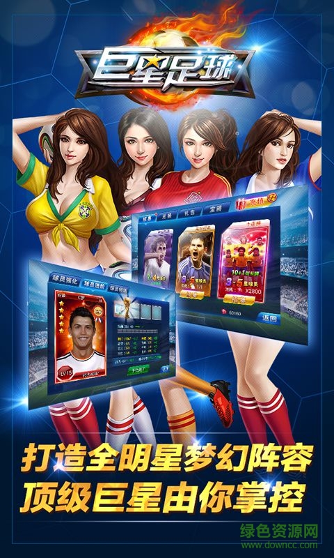 巨星足球游戏下载安卓版