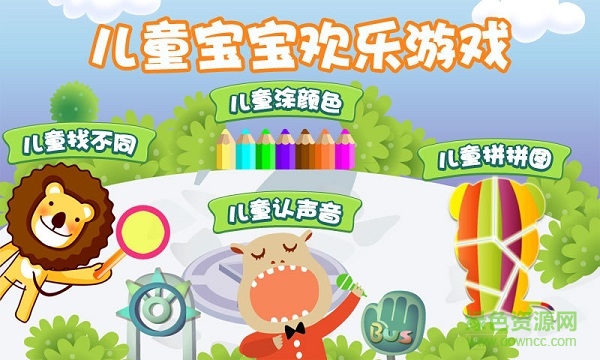 儿童宝宝欢乐游戏app下载安卓版