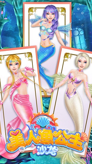 美人鱼公主沙龙游戏下载安卓版