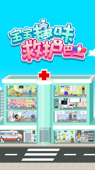 宝宝趣味救护巴士游戏免费下载安卓版
