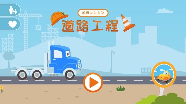 超级儿童卡车游戏下载安卓版