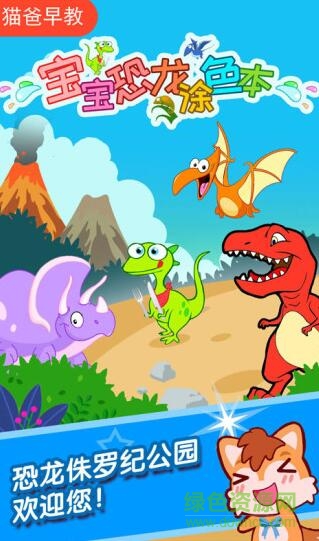 宝宝恐龙涂色本app下载安卓版