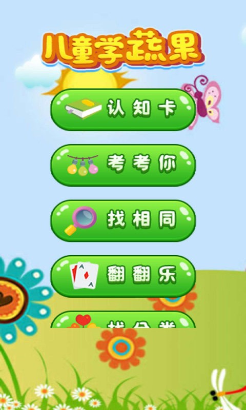 开心学蔬果游戏下载安卓版