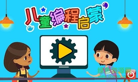 儿童编程启蒙app下载安卓版