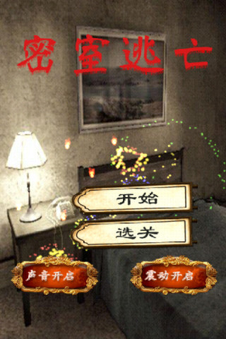 密室逃亡中文版下载安卓版