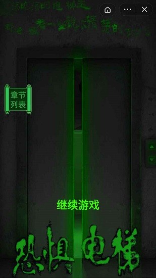 恐惧电梯小游戏