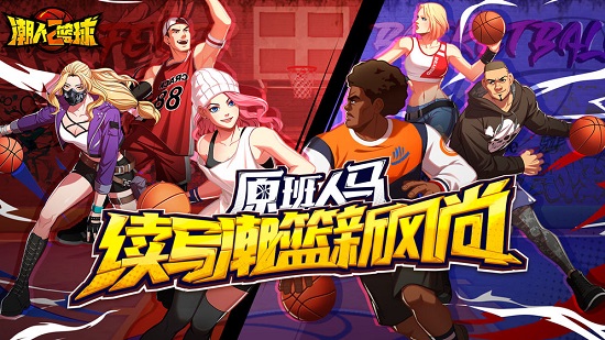 潮人篮球2测试服游戏下载安卓版