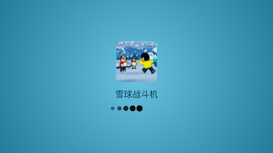 雪球战斗机手游下载安卓版