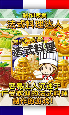 法式料理达人游戏下载安卓版