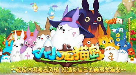 小小龙猫岛游戏下载安卓版