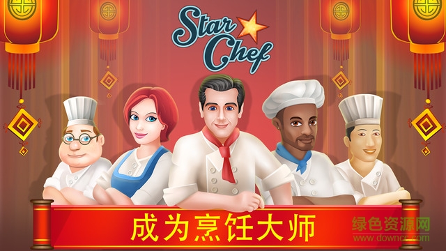 明星厨师中文下载安卓版