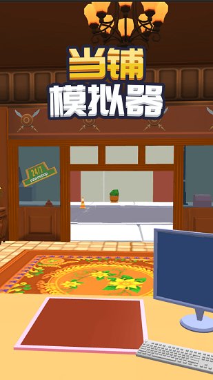 当铺模拟器2中文版下载安卓版
