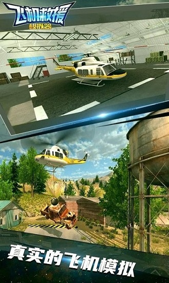 飞机救援模拟器游戏