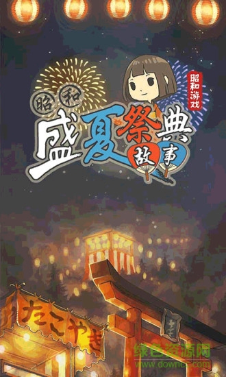 昭和盛夏祭典故事游戏下载安卓版