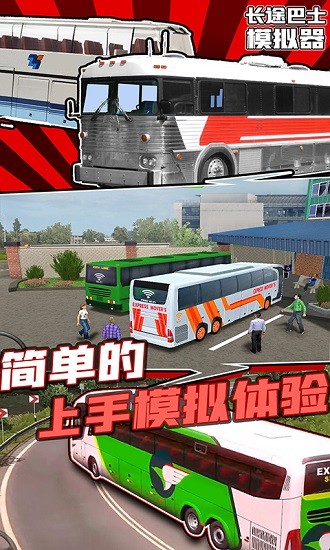 长途巴士模拟器中文版下载安卓版