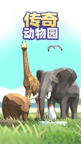 传奇动物园游戏下载安卓版