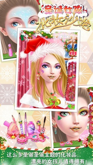 圣诞女孩化妆沙龙免费下载安卓版