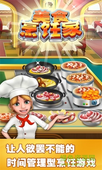 美食烹饪家游戏下载安卓版