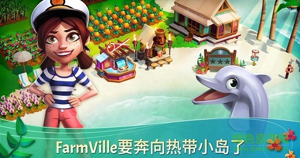 开心农场热带度假官方版(FarmVille Tropic Escape)