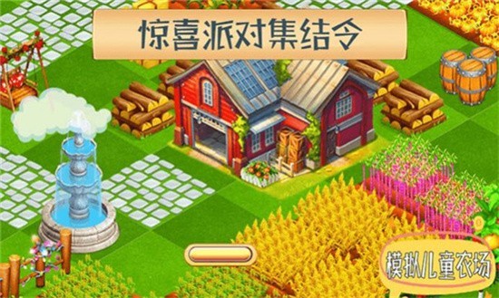 模拟儿童农场游戏下载安卓版