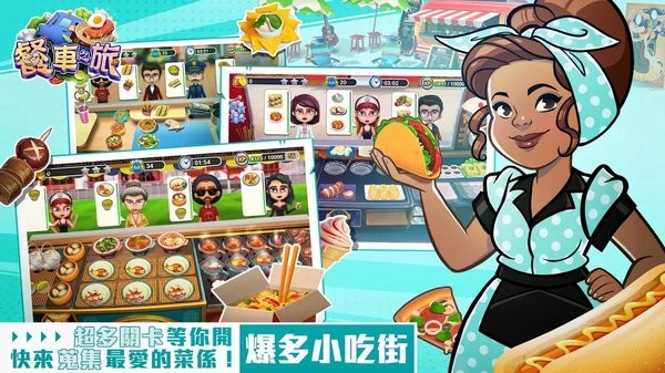餐车之旅环球模拟餐厅烹饪游戏