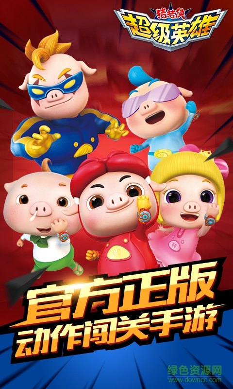 猪猪侠超级英雄游戏下载安卓版