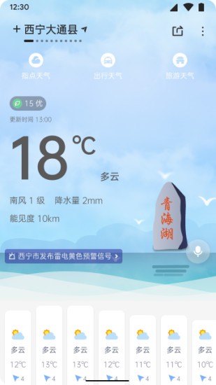 青海天气app下载安卓版