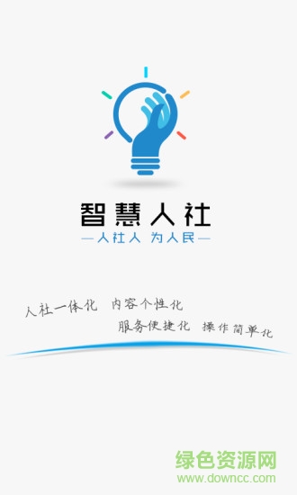 湖南智慧人社app官方下载安卓版