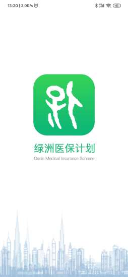 绿洲医保app下载安卓版
