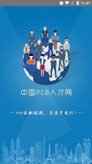 中国pcb人才网最新版下载安卓版