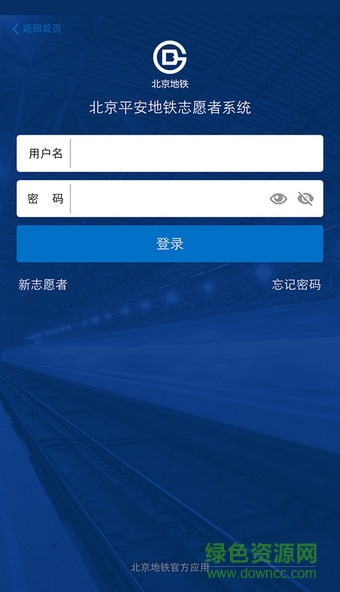 北京地铁志愿者app官方下载版安卓版