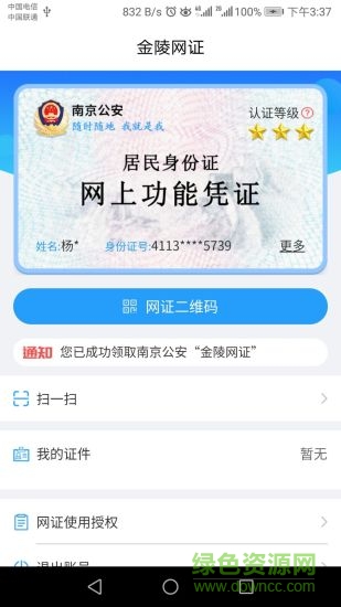 金陵网证app下载安卓版