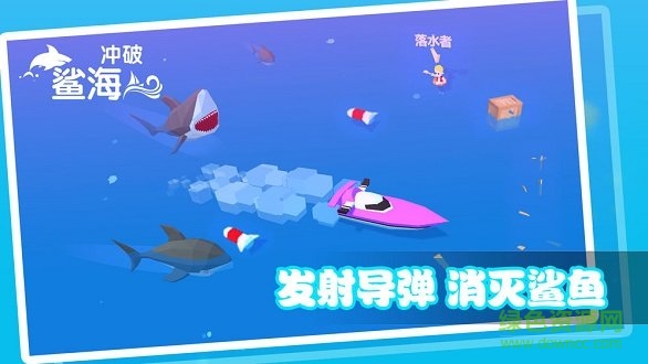 冲破鲨海手游下载安卓版