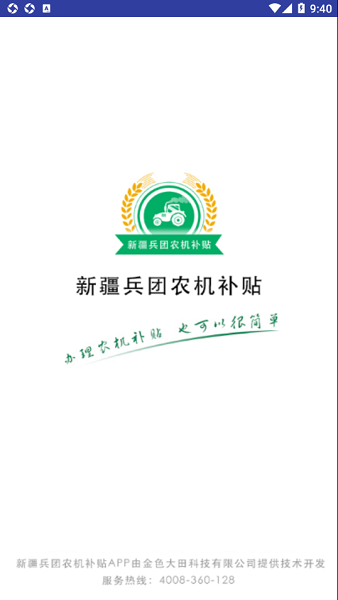 新疆兵团农机补贴app下载安卓版