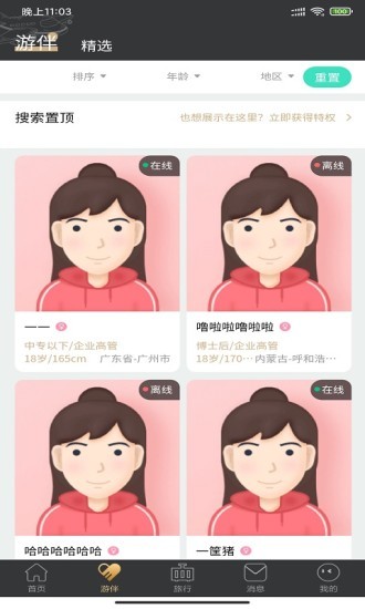 四季游伴app下载安卓版