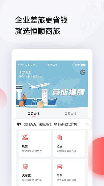恒顺商旅app下载安卓版