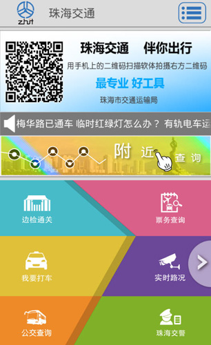 珠海交通app下载安卓版