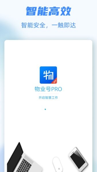 物业号pro app下载安卓版