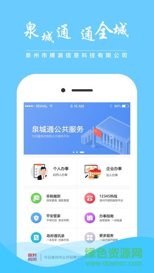 泉城通app下载安装安卓版
