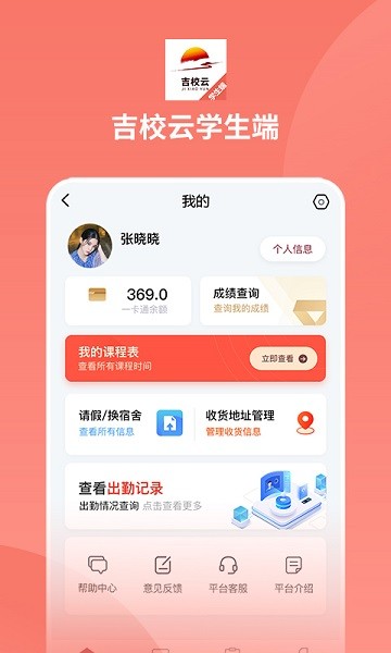 吉校云学生端app下载安卓版