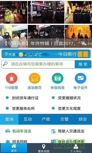 天津公安app下载安装官方免费安卓版