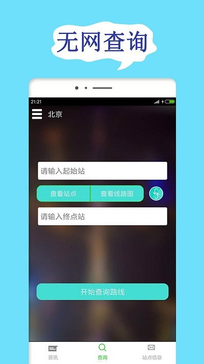北京地铁查询app下载安卓版