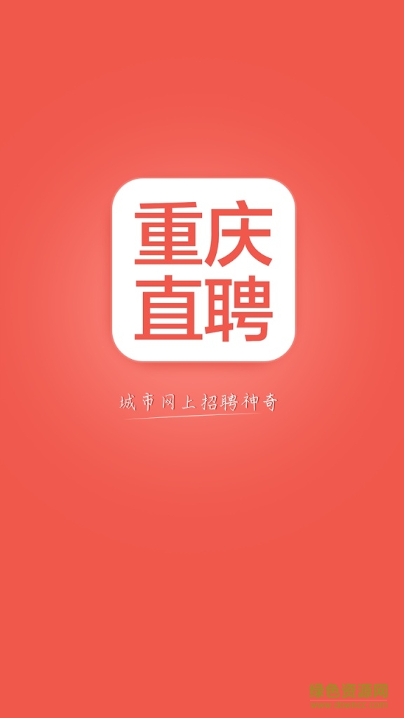 重庆直聘app下载安卓版