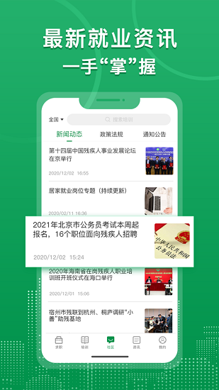 中国残联就业app下载安卓版