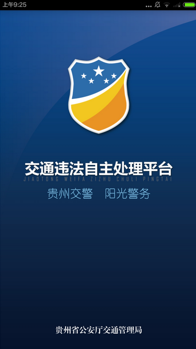 贵州交警app官方下载最新版本安卓版